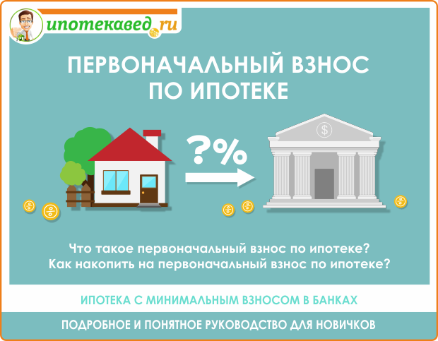 Что такое первоначальный взнос по ипотеке и зачем его платить