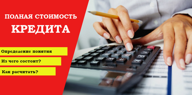 Что такое полная стоимость кредита и как она рассчитывается