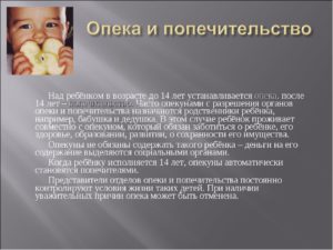 Что такое попечительство над ребенком старше 14