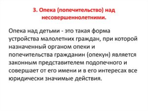 Что такое попечительство над ребенком старше 14