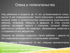 Что такое попечительство над ребенком старше 14