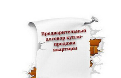 Что такое предварительны договор купли-продажи квартиры с задатком