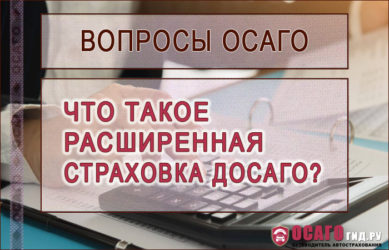 Что такое расширенная страховка ОСАГО?