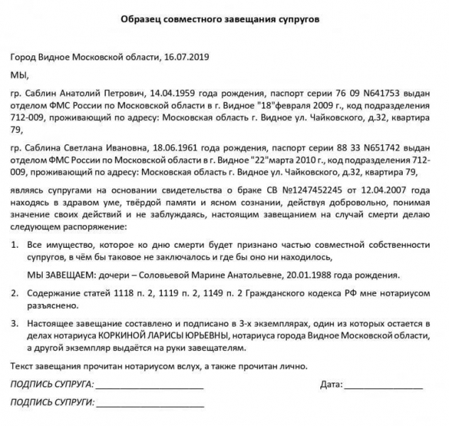 Что такое совместное завещание супругов?