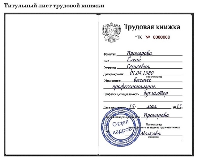 Что такое трудовая книжка, где она применяется и как заполняется