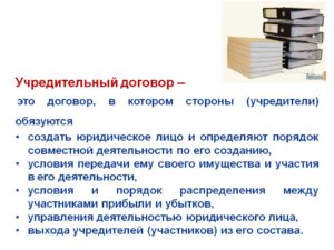 Что такое учредительный договор