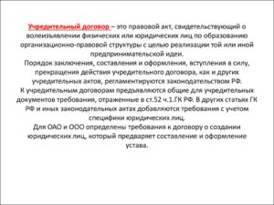 Что такое учредительный договор