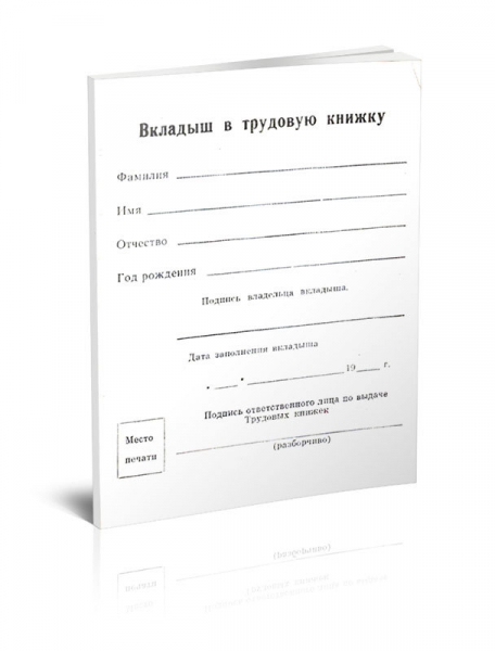 Что такое вкладыш в трудовую книжку, и как его правильно заполнять