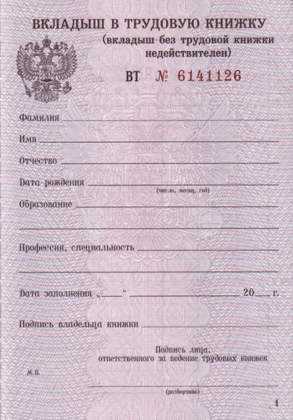 Что такое вкладыш в трудовую книжку, и как его правильно заполнять