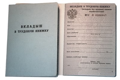 Что такое вкладыш в трудовую книжку, и как его правильно заполнять