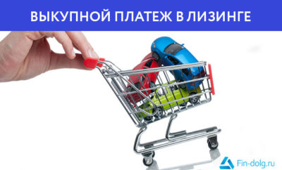 Что такое выкупной платеж в лизинге?