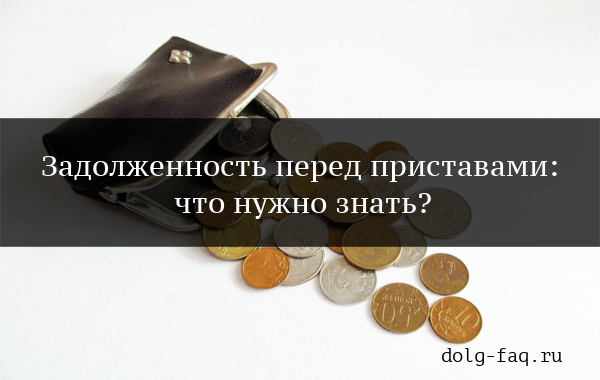 Что такое задолженность по ид у судебных приставов