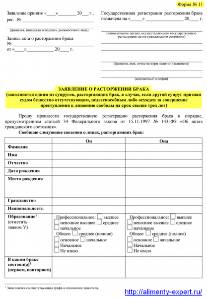 Что в себя включает бланк заявления на развод и где его скачать