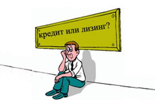 Что выгоднее &mdash; лизинг или кредит, основные различия