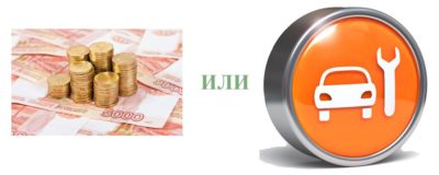Что выгоднее ремонт или выплата по ОСАГО?