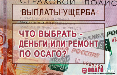 Что выгоднее ремонт или выплата по ОСАГО?