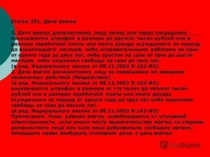 Дача взятки должностному лицу лично или через посредника может наказываться