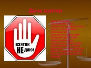 Дача взятки это преступление направленное на склонение должностного лица