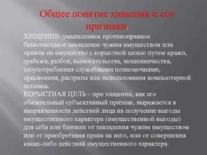 Дайте общее понятие хищения чужого имущества и раскройте его признаки