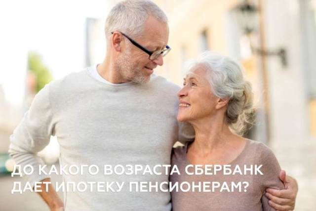 Дают ли пенсионерам ипотеку на жилье: условия и требования