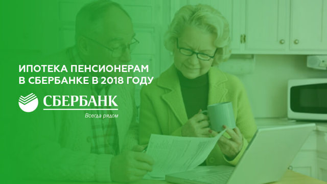 Дают ли пенсионерам ипотеку на жилье: условия и требования