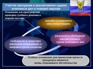 Деятельность прокуроров по уголовным делам в стадии надзорного производства