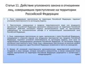 Действие уголовного закона РФ при совершении преступления за пределами РФ