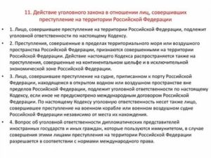 Действие уголовного закона РФ при совершении преступления за пределами РФ
