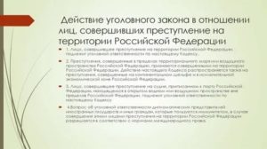 Действие уголовного закона РФ при совершении преступления за пределами РФ