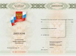 Диплом о Начальном Профессиональном Образовании Что Это