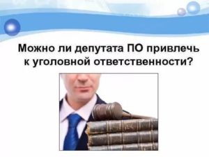 Для привлечения к уголовной ответственности депутата парламента необходимо