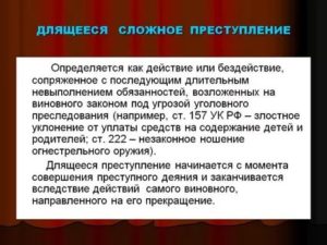 Длящееся преступление будет считаться в связи с явкой с повинной
