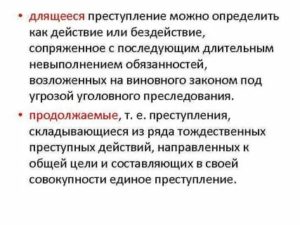 Длящееся преступление будет считаться в связи с явкой с повинной