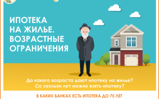 До какого возраста дают ипотеку на жилье: требования банков
