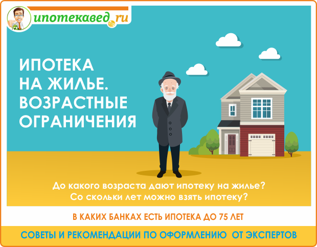 До какого возраста дают ипотеку на жилье: требования банков