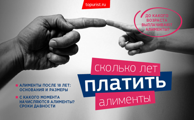 До скольки лет платят алименты &mdash; условия и правила начисления