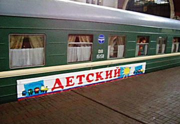 До скольких лет бесплатный проезд в поезде для ребенка