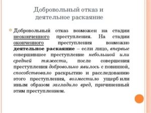 Добровольный отказ от преступления и деятельное раскаяние в уголовном праве