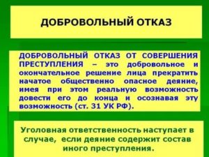 Добровольный отказ от преступления и деятельное раскаяние в уголовном праве