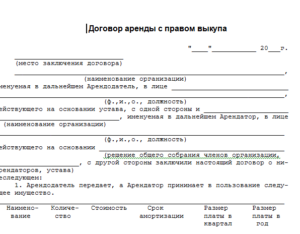 Договор аренды автомобиля с последующим выкупом образец бланк