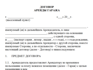 Договор аренды автосервиса образец бланк