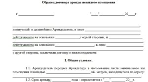 Договор аренды части нежилого помещения образец бланк