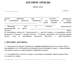 Договор аренды дома образец бланк