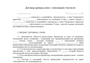 Договор аренды дома с земельным участком образец бланк