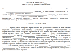 Договор аренды гаража, образец, бланк