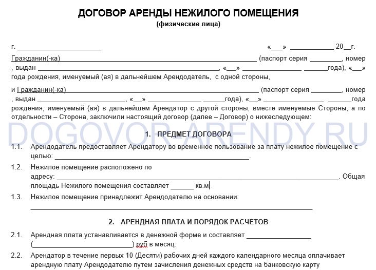 Договор аренды коммерческой недвижимости между физическими лицами