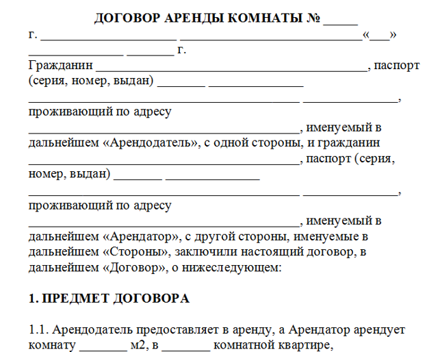 Договор аренды комнаты между физическими лицами