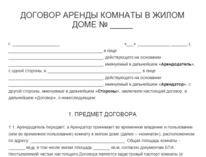 Договор аренды комнаты образец бланк