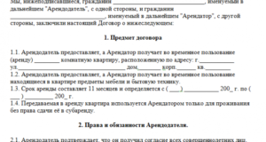 Договор аренды квартиры на 11 месяцев образец бланк