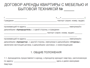 Договор аренды квартиры на 11 месяцев образец бланк